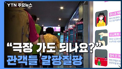 관객들 갈팡질팡..."극장에서 영화봐도 되나요?" / YTN