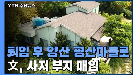 문 대통령 퇴임 후 양산 평산마을로...사저 부지 매입 / YTN
