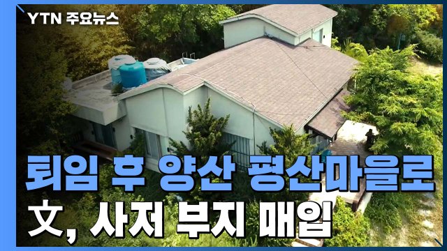 문 대통령 퇴임 후 양산 평산마을로...사저 부지 매입 / YTN