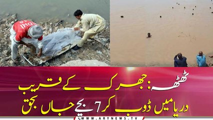 7 childrens drown in river Indus near Thatta