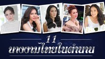 11 นางงามไทยในตำนาน อดีต-ปัจจุบัน ยังสวยอมตะ !