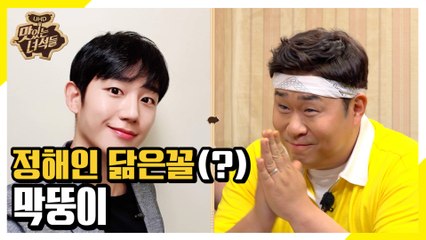 막뚱이 실물 영접.ssul (Feat. 정해인) [맛있는 녀석들 Tasty Guys]276회