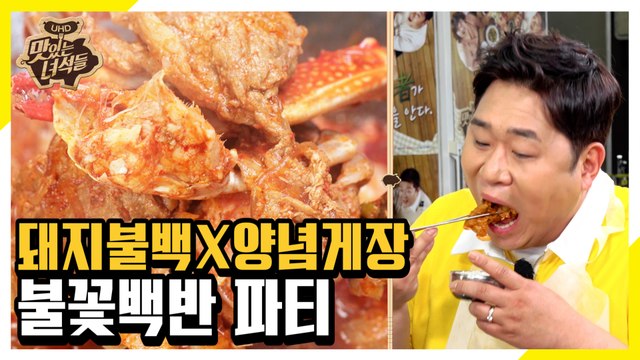 돼지불백과 양념게장의 만남! 불꽃백반 먹방 [맛있는 녀석들 Tasty Guys]276회