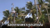 นาทีระทึก !! ช่างไฟปีนเสาไฟฟ้า บันไดหักกลาง หวิดร่วง.. โชคดีรอดเพราะสกิลรูดเสา