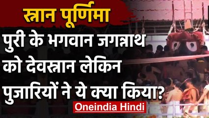 Puri के Jaganath Mandir में देवस्नान के दौरान सोशल डिस्टेंसिंग की उड़ी धज्जियां | वनइंडिया हिंदी