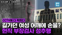 [엠빅뉴스] 길가던 여성 어깨에 손을? 현직 부장검사 현행범 체포