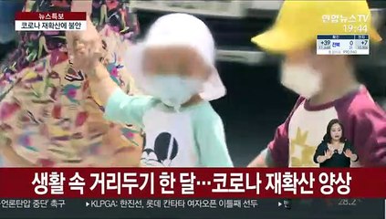 생활방역 한 달…코로나 재확산에 불안감 높아져