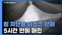 '침방울 차단용 마스크' 판매 첫날 접속 지연...20만 장 5시간 만에 매진 / YTN