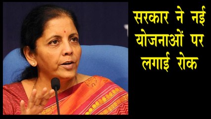 वित्त मंत्रालय ने 2021 तक लगाई नई योजनाओं पर रोक
