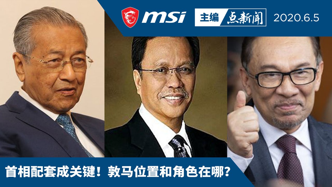 希民马联军，有望重夺政权吗？ 【主编点新闻 | 2020/6/5】