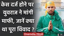 Yuvraj Singh apologized for his alleged casteist remark on Yuzvendra Chahal | वनइंडिया हिंदी