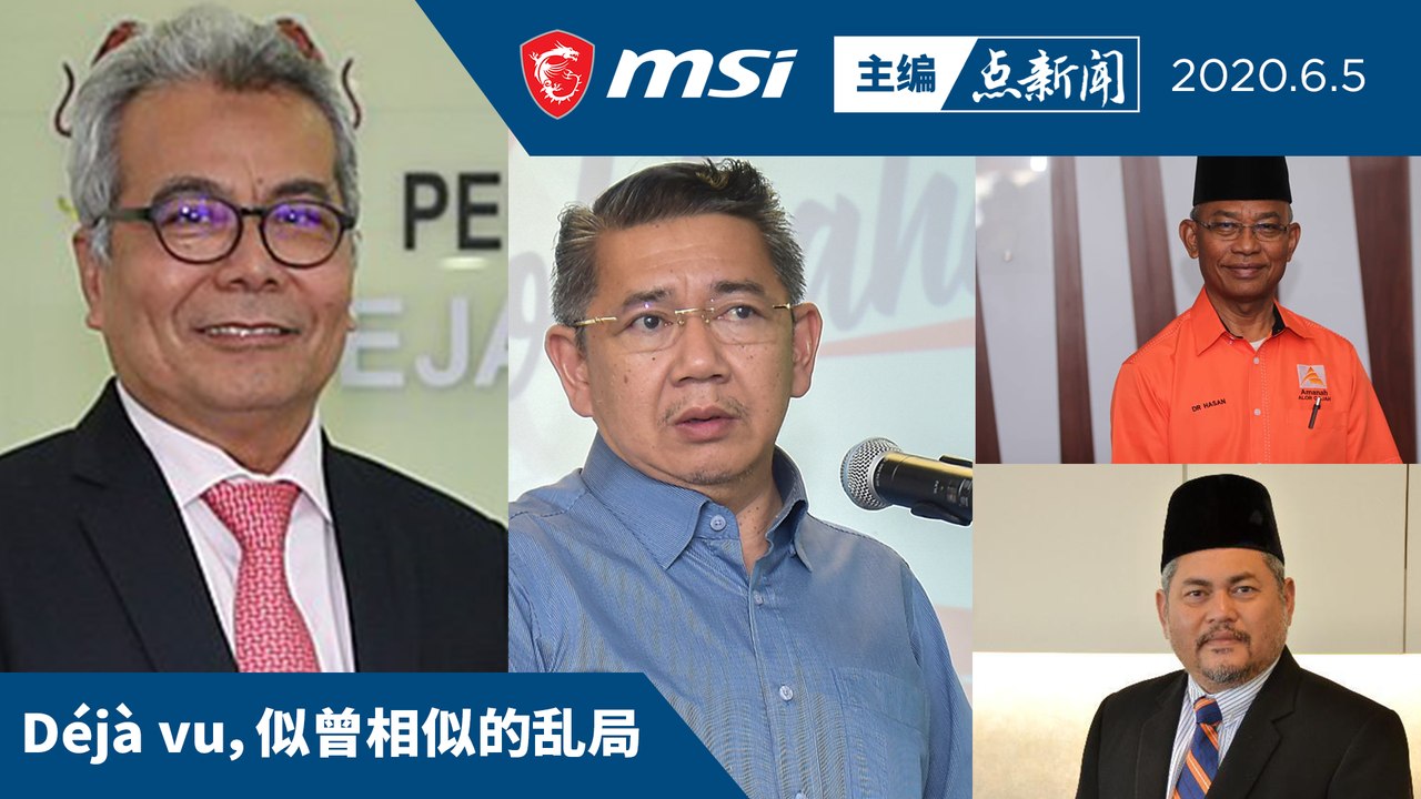 礼端没辞职，沙拉胡丁共3人没退党 【主编点新闻 | 2020/6/5】