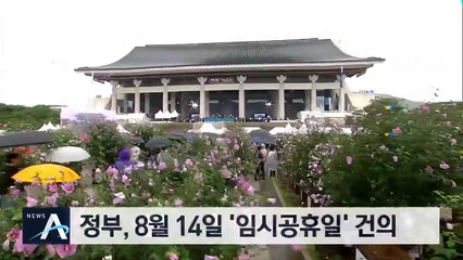 靑, ‘8·14 임시공휴일’ 검토…시민들 “경제에 도움” 환영