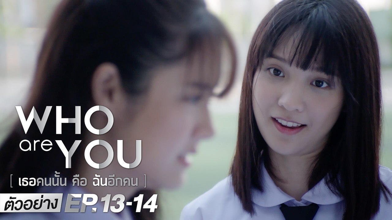 ตัวอย่าง Who are you เธอคนนั้น คือ ฉันอีกคน | E...