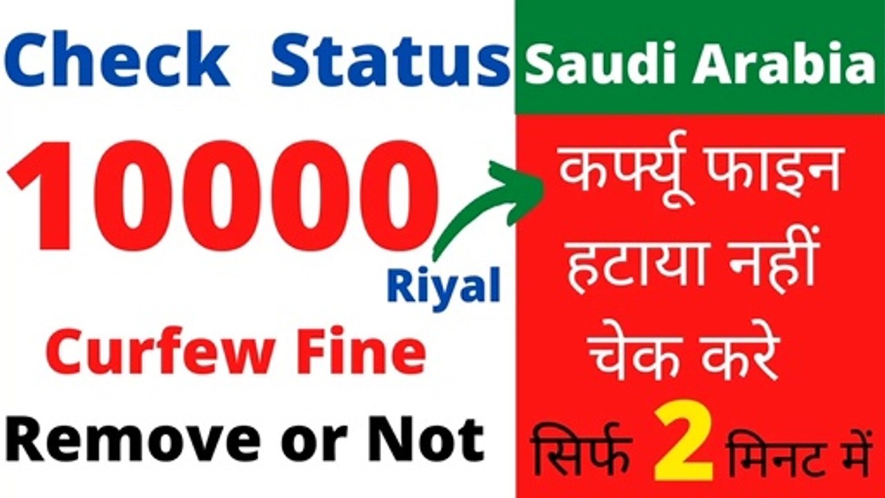 check curfew fine status saudi  | Curfew fine saudi update | how to check curfew fine hindi | 2020