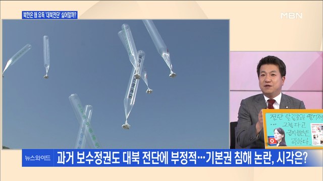 [백운기의 뉴스와이드] '대북전단' 맹비난한 北 유독 예민한 이유는?