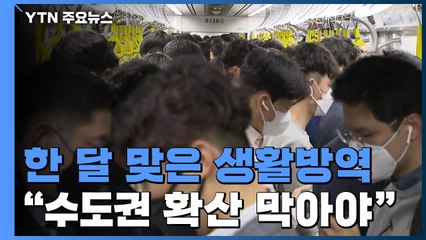 한 달 맞은 생활방역 '시험대'..."수도권 확산 막아야" / YTN