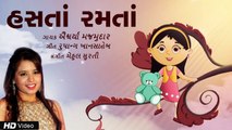 Hasta Ramta | Aishwarya Majmudar | Gujarati Balgeet | Rupang Khansaheb | Mehul Surti | Children Song