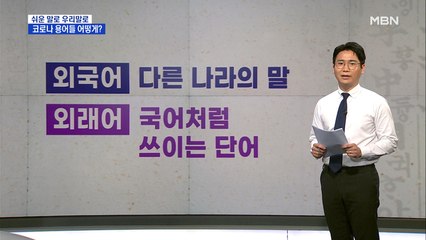 [쉬운 말로 우리말로 ①] '퍼펙트 스톰, 뉴 노멀'은 어떻게?