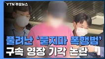 '서울역 묻지마 폭행' 영장 기각 논란 확산...