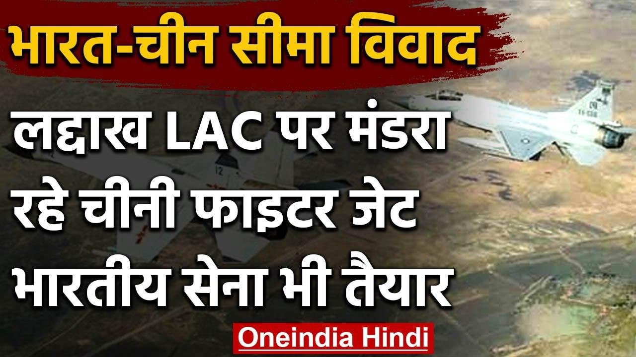 India-China Tension: Ladakh Border पर मंडरा रहे Chinese fighter jet, India alert | वनइंडिया हिंदी
