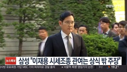 삼성 "이재용 시세조종 관여는 상식 밖 주장"