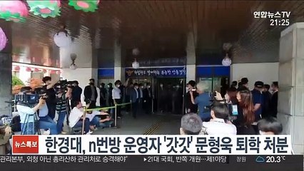 한경대, n번방 운영자 '갓갓' 문형욱 퇴학 처분