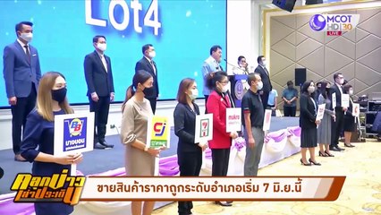 พาณิชย์ลดราคาสินค้าช่วยประชาชนล็อต 4 กว่า 7,000 รายการ (คลุกข่าวเล่าประเด็น)