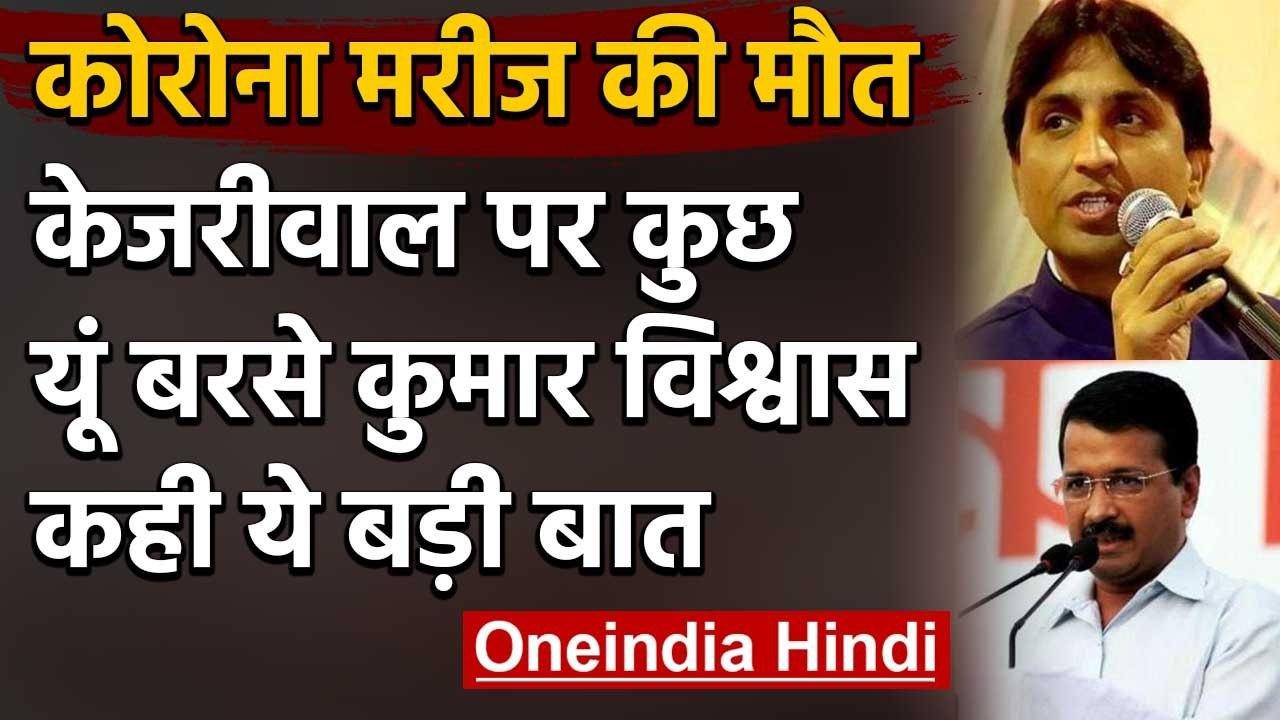 Coronavirus in Delhi : KumarVishwas ने CM Arvind Kejriwal पर बोला तीखा हमला | वनइंडिया हिंदी