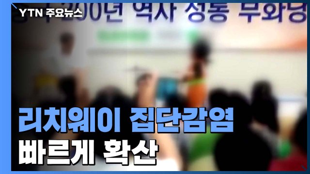 벌써 30명 선...리치웨이 집단감염 빠르게 확산 / YTN