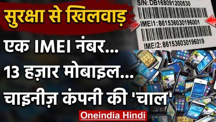 India की आतंरिक सुरक्षा के साथ China का खिलवाड़, एक ही IMEI नंबर पर 13 हजार मोबाइल | वनइंडिया हिंदी