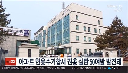 아파트 헌옷수거함서 권총실탄 50여발 발견돼