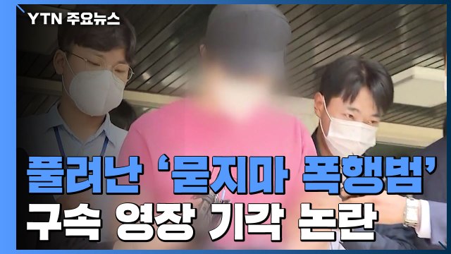 '서울역 묻지마 폭행' 영장 기각 논란 확산... 영장 재신청 검토 / YTN