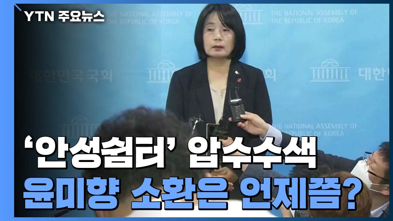 검찰, '안성 쉼터' 등 압수수색...윤미향 소환은 언제? / YTN