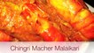 Chingri Macher Malaikari_Malai Curry(Bengali Prawn Curry Recipe with Coconut Milk_Cream) -