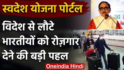 SWADES Scheme: विदेश से लौटने वाले नागरिकों को इस तरह से रोजगार दिलवाएगी सरकार | वनइंडिया हिंदी