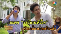 พอร์ช - ไต้ฝุ่น เริ่มเปิดกล้องถ่ายทำละคร วงเวียนหัวใจ | เฮฮาหลังจอ