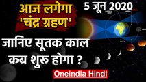 Lunar Eclipse 5 June 2020: आज लगेगा चंद्र ग्रहण, जानिए सूतक काल के बारे में | वनइंडिया हिंदी