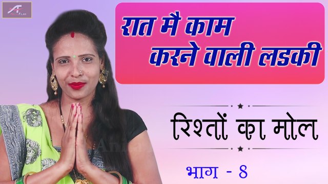 रात में काम करने वाली लड़की - रिश्तों पर कहानी || Rishton Ka Mol || Ep 08 || Short Story || Kanchan Vishwakarma || Anita Films || Full HD || New Motivational Video