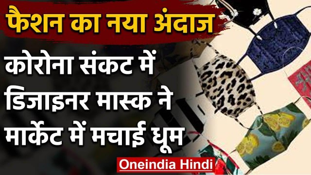 Corona ने बदला फैशन का अंदाज,अब नॉर्मल नहीं डिजाइनर मास्क ने मचाई मार्केट में धूम | वनइंडिया हिंदी