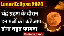 Lunar Eclipse 2020: चंद्र ग्रहण के दौरान इन मंत्रों का करें जाप | Chandra Grahan | वनइंडिया हिंदी