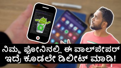 ನಿಮ್ಮ Mobile Phoneನಲ್ಲಿ ಈ ವಾಲ್‌ಪೇಪರ್ ಇದ್ರೆ ಕೂಡಲೇ Delete ಮಾಡಿ!