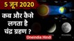 Lunar Eclipse 5 June 2020: जानिए कब और कैसे लगता है चंद्र ग्रहण | Chandra Grahan | वनइंडिया हिंदी