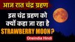 Lunar Eclipse 5 June 2020 : Chandra Grahan को Strawberry Moon दिया गया नाम | वनइंडिया हिंदी