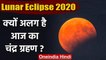 Lunar Eclipse 5 June 2020:  आज लगने वाला चंद्र ग्रहण क्यों है खास? | Chandra Grahan | वनइंडिया हिंदी
