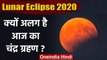 Lunar Eclipse 5 June 2020:  आज लगने वाला चंद्र ग्रहण क्यों है खास? | Chandra Grahan | वनइंडिया हिंदी