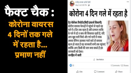 FACT CHECK : कोरोना वायरस 4 दिनों तक गले में रहता है... प्रमाण नहीं