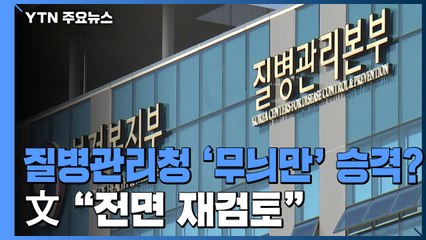 질병관리청 '무늬만' 승격 논란 정리...문 대통령 "전면 재검토" / YTN