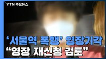 '서울역 묻지마 폭행' 영장 기각 논란 확산...