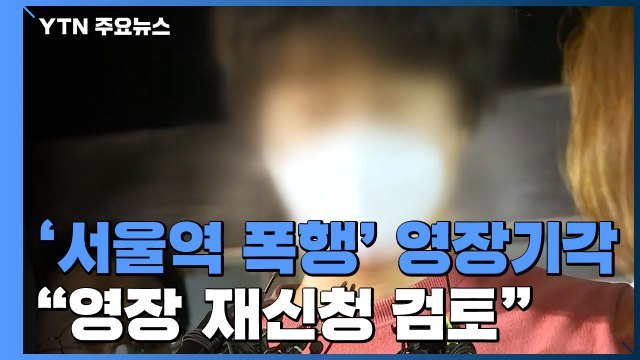 '서울역 묻지마 폭행' 영장 기각 논란 확산... 영장 재신청 검토 / YTN